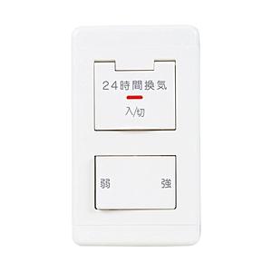 MITSUBISHI(三菱) 換気扇用 コントロールスイッチ 24時間換気用　P-04SWLB5 | 三菱