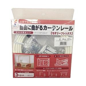 フルネス カーテンレール セオリーフレックス(出窓レール)2m ホワイト | 