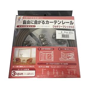フルネス カーテンレール セオリーフレックス(出窓レール)2m アンバー | 