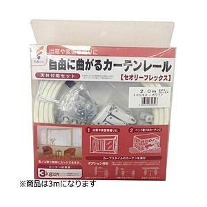 フルネス カーテンレール セオリーフレックス(出窓レール)3m ホワイト | 