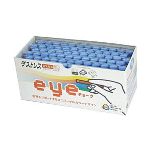 日本理化学工業 ダストレスeyeチョーク 72本入  青 DCI-72-BU | 