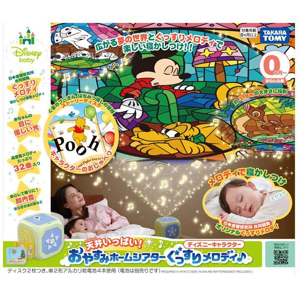 かしつけに タカラトミー 通販 Paypayモール 天井いっぱい おやすみホームシアターぐっすりメロディ ディズニーキャラクター ソフマップpaypayモール店 につきお