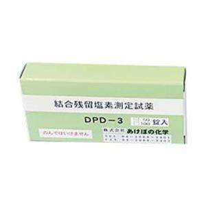 遠藤商事 残留塩素低濃度試薬(結合型) DPD-3 100T ＜BZV3101＞ | 遠藤商事