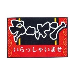 マティーニ 玄関マット いらっしゃいませ ラーメン ＜KMTH401＞ | 