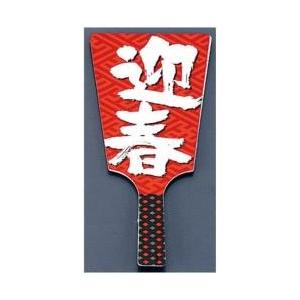 遠藤商事 飾り羽子板 No.6604-30 迎春 （60本入） ＜XKZ1501＞ | 遠藤商事