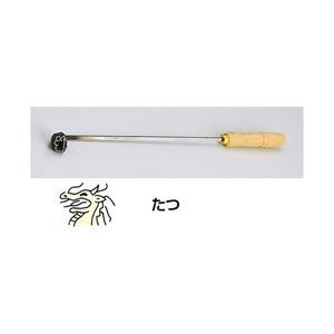 遠藤商事 SA焼印ゴテ 十二支 たつ ＜WYK07005＞ | 遠藤商事