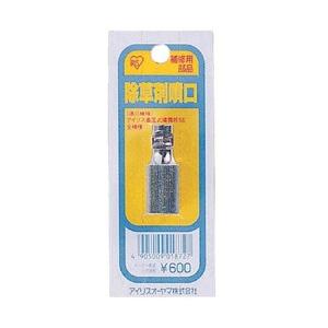 アイリスオーヤマ 除草剤噴口　JOHK | IRIS OHYAMA