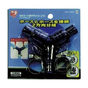 アイリスオーヤマ 分水ホース継ぎ手　Φ15-18・バンドセット台紙　SGP-110SD　SGP110SD | IRIS OHYAMA