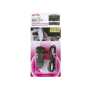 エーモン工業 電源プラグ(スイッチ付キ)　1538 | amon