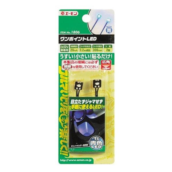 エーモン工業 1806　ワンポイントLED　青色 | amon | 02