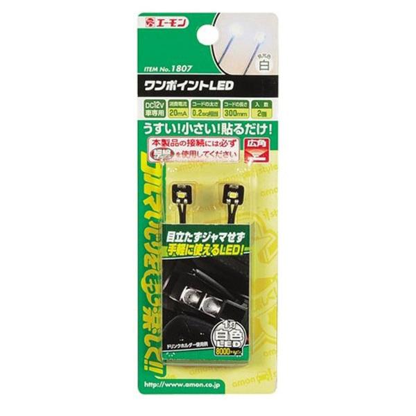 エーモン工業 1807　ワンポイントLED　白色 | amon | 02