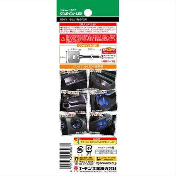 エーモン工業 1807　ワンポイントLED　白色 | amon | 03