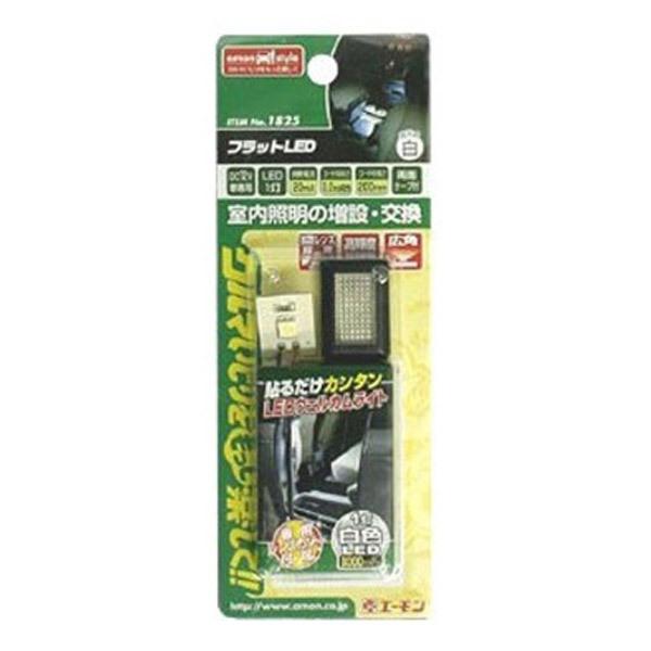 エーモン工業 1825　フラットLED　8000ケルビン1灯　白色 | amon | 02