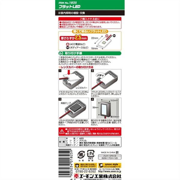 エーモン工業 1825　フラットLED　8000ケルビン1灯　白色 | amon | 03