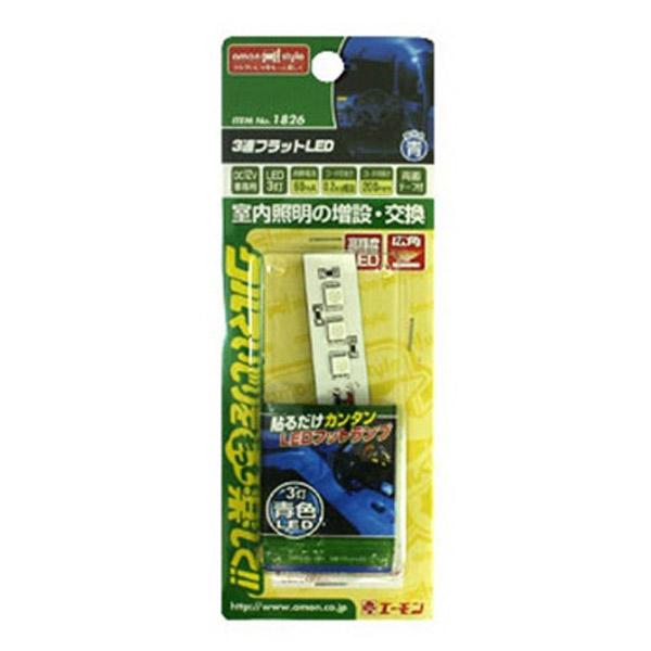 エーモン工業 3連フラットLED（青） 1826 | amon | 01
