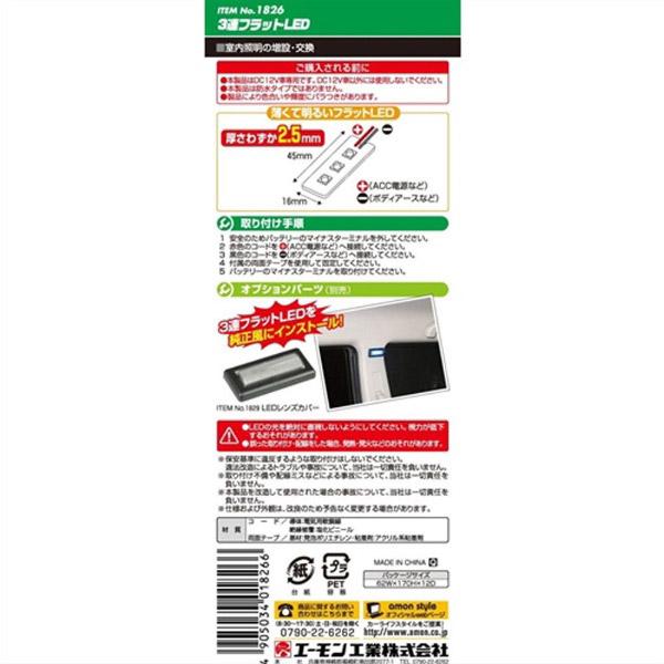 エーモン工業 3連フラットLED（青） 1826 | amon | 03