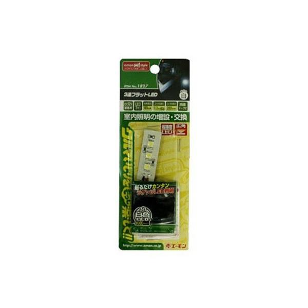エーモン工業 1827　3連フラットLED　広角照射　高輝度　8000ケルビン3灯　白色 | amon | 02