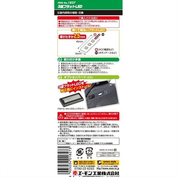 エーモン工業 1827　3連フラットLED　広角照射　高輝度　8000ケルビン3灯　白色 | amon | 03