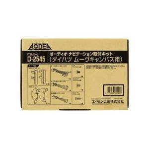 エーモン工業 D2545　AODEA（オーディア）　オーディオ・ナビゲーション取付キット　ダイハツ　ムーヴ　キャンバス用 | amon