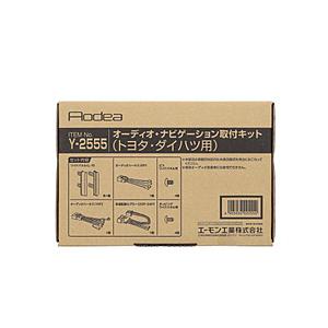 エーモン工業 Y2555　AODEA（オーディア）オーディオ・ナビゲーション取付キット　トヨタ・ダイハツ用   Y2555 | amon