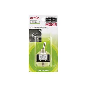 エーモン工業 3202　トグルスイッチ　ON-ON　DC12V・15A／DC24V・7.5A | amon
