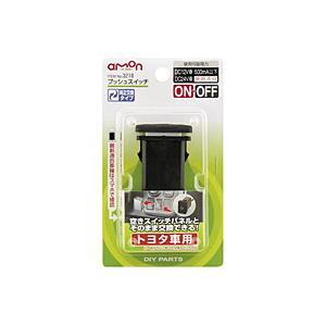 amon エーモン工業 3218 プッシュスイッチ（トヨタ車用） ON-OFF