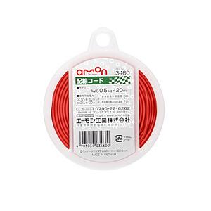 エーモン工業 3460　配線コード　コードサイズ：0.5sq　長さ：20m　赤色  赤 3460 | amon