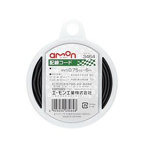 エーモン工業 3464　配線コード　コードサイズ：AVS0.75sq　長さ：6m　黒色  黒 3464 | amon
