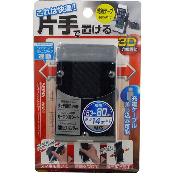 セイワ ワンモーションスマホホルダー 両面テープ貼付 W832 【864】 | SEIWA | 02