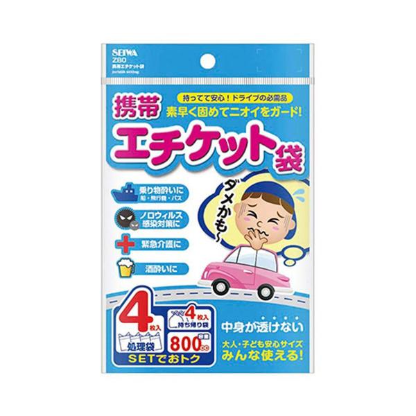 セイワ 車内常備用品　携帯エチケット袋　4枚入り　持ち帰り袋付き　容量：800cc（用途：旅行用／緊急用／災害／船酔い／車酔い） | SEIWA | 01