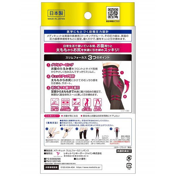 レキットベンキーザージャパン おそとでメディキュット スリムフォーカス レギンス ブラック M-L |  | 02