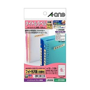 エーワン 29386 （はがきサイズのプリンタラベル/タイトルラベル　9面/フォト光沢紙（白無地）/12シート（108片）入り） | エーワン