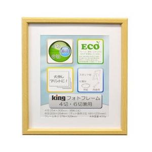 キング フォトフレーム 4切/6切兼用 | 