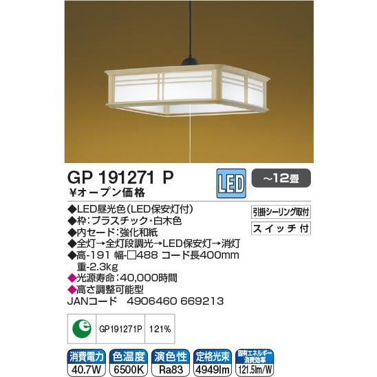 コイズミ 和風ＬＥＤペンダント    ［12畳］ GP191271P 【864】 | KOIZUMI | 01