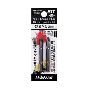 新亀製作所 サンフラッグ　ソケットジョイント用替えビット（2本入り）　FSB-2055 | 
