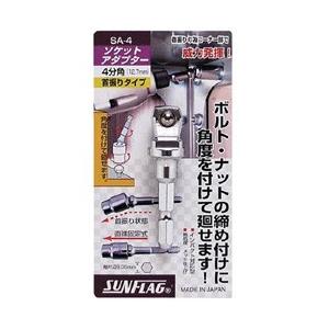 新亀製作所 ソケットアダプター4分角（12.7mm）　SA4 | 