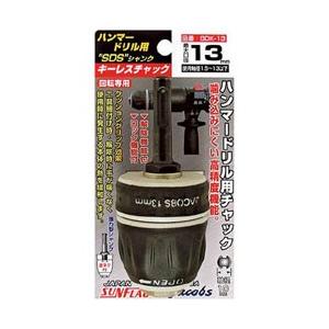 新亀製作所 サンフラッグ　ハンマードリルキーレスチャック　1．5〜13．0mm SDK-13 | 