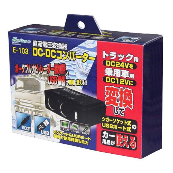 大自工業 DCDCコンバーター DC12Vソケット 2口（定格3A（2口合計36W）/USBポート：1ポート500mA/ソケットタイプ） E-103 | 大自工業 | 02