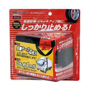 大自工業 FT-21　メルテック　車用　タイヤストッパー　ゴム製　1個入り　軽4全般〜4tトラック対応　反射シール4枚・ひも付き | 大自工業