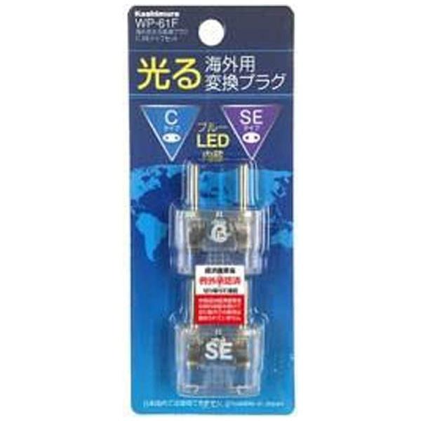 カシムラ 海外用光る変換プラグC/SEタイプセット　WP-61F [振込不可] | ブランド登録なし | 01