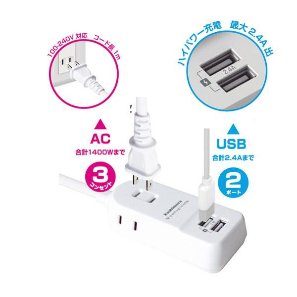 カシムラ 国内タップ　Aタイプ　AC3P　USB2P　2.4A　WH　1m [振込不可] | Kashimura | 02