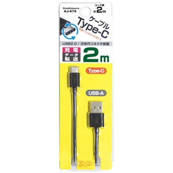 カシムラ 2m［USB-C ⇔ USB-A］2.0ケーブル 充電・転送　ブラック　AJ-474 [振込不可] | Kashimura | 01