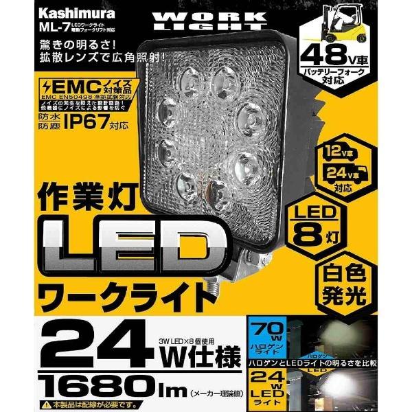 カシムラ LEDワークライト電動フォークリフト対応 （1680lm）　ML-7 | Kashimura | 04