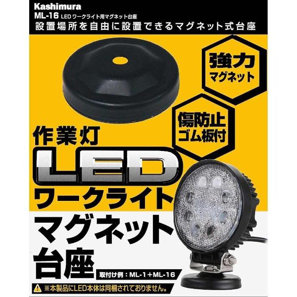 カシムラ LEDワークライト用マグネット台座　ML-16 | Kashimura | 02