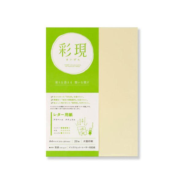 PCM竹尾 彩現 レター用紙 アラベール ナチュラル（A4×20枚） 1741974 |  | 01