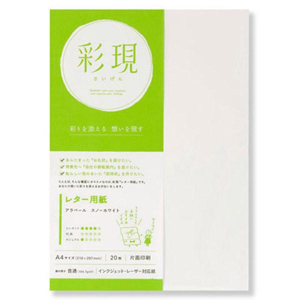 PCM竹尾 彩現 レター用紙 アラベール スノーホワイト（A4×20枚） 1741981 |  | 01