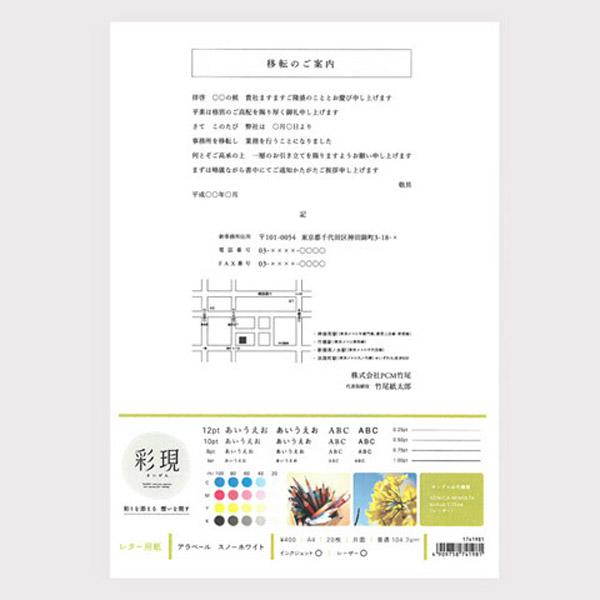 PCM竹尾 彩現 レター用紙 アラベール スノーホワイト（A4×20枚） 1741981 |  | 03