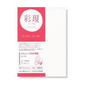 PCM竹尾 IJリーブル 【彩現　メニュー・POP用紙】　1742841 | 