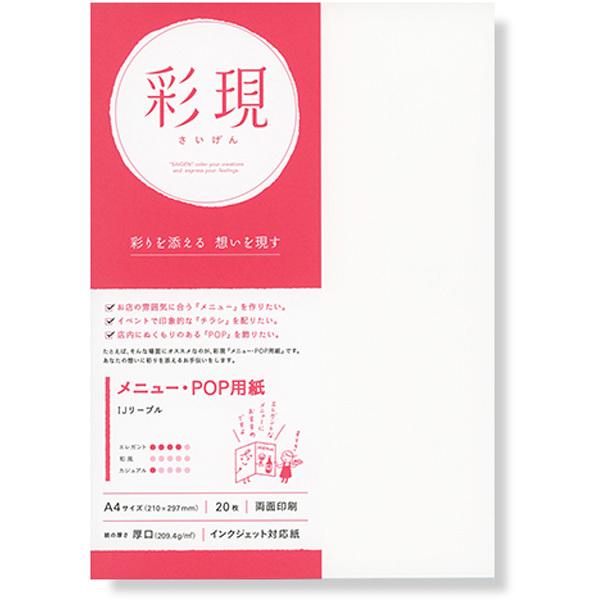 PCM竹尾 IJリーブル 【彩現　メニュー・POP用紙】　1742841 |  | 01