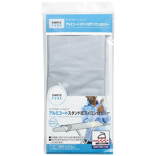 ワコートレーディング シンプルピュア　アルミコートスタンド式アイロン台カバー   HB-7649 | 